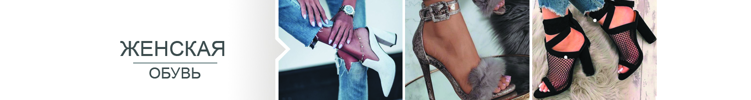Женская обувь